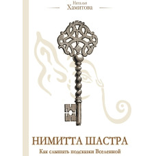 Німітта Шастра. Як чути підказки Всесвіту. Хамітова Н. Німітта Шастра. Як чути підказки Всесвіту. Хамітова Н.