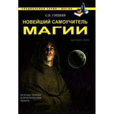 Новий самовчитель магії. Сергій Гордєєв Новий самовчитель магії. Сергій Гордєєв