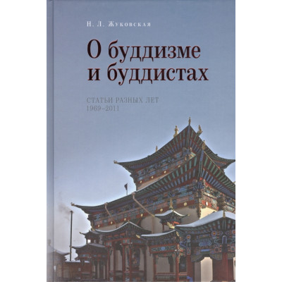 О буддизме и буддистах. Статьи разных лет. 1969–2011. Жуковская Н.