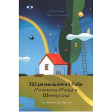 Обретение Неба на Земле. 365 размышлений Ребе Менахема-Мендла Шнеерсона Обретение Неба на Земле. 365 размышлений Ребе Менахема-Мендла Шнеерсона