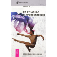 Від відчаю до просвітління Хокінс Девід Від відчаю до просвітління Хокінс Девід