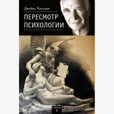 Перегляд Психології. Хіллман Дж. Перегляд Психології. Хіллман Дж.