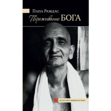 Переживание Бога.Том 1 Папа Рамдас