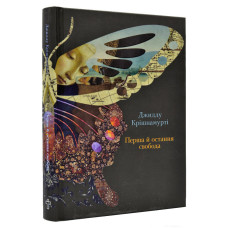 Книга Перша остання свобода. Крішнамурті Дж.