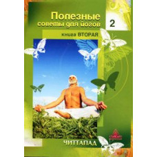 Полезные советы для йогов. Книга 2. Читтапад Полезные советы для йогов. Книга 2. Читтапад