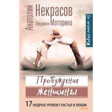 Пробудження жінки. 17 мудрих уроків щастя та кохання. Некрасов А. Пробудження жінки. 17 мудрих уроків щастя та кохання. Некрасов А.