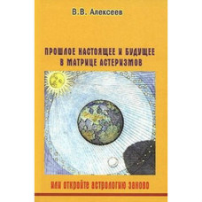Прошлое, настоящее и будущее в матрице Алексеев Прошлое, настоящее и будущее в матрице Алексеев