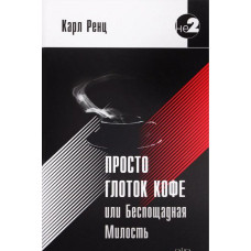 Просто ковток кави, або Нещадна милість. Ренц Карл Просто ковток кави, або Нещадна милість. Ренц Карл