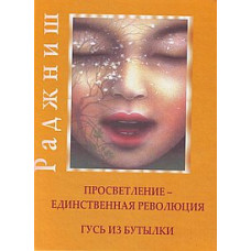 Просвітлення – єдина революція. Гусак із пляшки. Ошо Просвітлення – єдина революція. Гусак із пляшки. Ошо