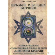 Стрибок у прірву вершин. Сучасний погляд на таро Алістер Кроулі. Телемскій О.