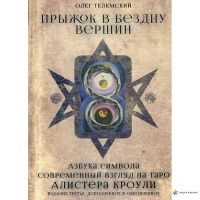 Прыжок в бездну вершин. Современный взгляд на таро Алистер Кроули. Телемский О.
