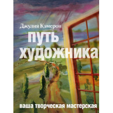 Шлях художника. Кемерон Дж. Шлях художника. Кемерон Дж.