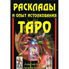 Розклади та досвід тлумачення таро Олексій Клюєв Розклади та досвід тлумачення таро Олексій Клюєв