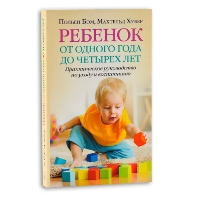Дитина від одного року до чотирьох років. Бом П.