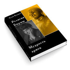 Релігія Бірми. Мудрість аріїв. Беннет А.