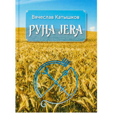 Руна Jera Катышков Руна Jera Катышков
