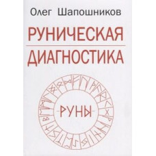 Руническая диагностика Шапошников О.