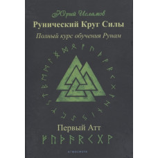 Рунический Круг Силы. Полный курс обучения рунам. Первый  атт. Исламов Ю.