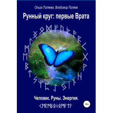 Рунний круг: перша брама. Ольга Поляєва, Володимир Поляєв Рунний круг: перша брама. Ольга Поляєва, Володимир Поляєв