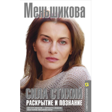 Книга Сила Стихий. Раскрытие и познание. Меньшикова К.
