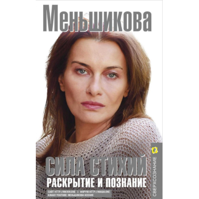 Книга Сила Стихий. Раскрытие и познание. Меньшикова К.