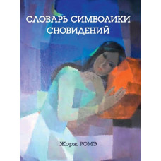Словник символіки сновидінь. Роме Ж. Словник символіки сновидінь. Роме Ж.