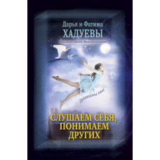 Слухаємо себе, розуміємо інших. Дашкіни сни. Ф.Хадуева Слухаємо себе, розуміємо інших. Дашкіни сни. Ф.Хадуева