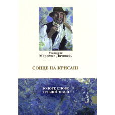 Сонце на крисані. Дочинець М. Сонце на крисані. Дочинець М.