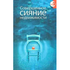 Досконале сяйво Нерухомості. Керс Девід Досконале сяйво Нерухомості. Керс Девід