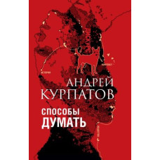 Способи думати. Історія та суспільство, дискурс та концепт. Курпатов А. Способи думати. Історія та суспільство, дискурс та концепт. Курпатов А.