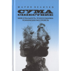 Сумасшествие. Миф и реальность. Психосоматика психических расстройств. Величко М.