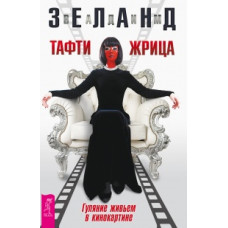 Книга Тафти жрица. Гуляние живьем в кинокартине. Зеланд В.