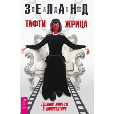 Книга Тафті жриця. Гуляння живцем в кінокартині. Зеланд В.