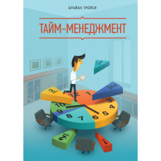 Тайм менеджмент. Трейсі Б. Тайм менеджмент. Трейсі Б.