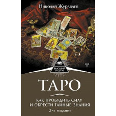 Таро. Як пробудити силу та знайти таємні знання. Микола Журавльов Таро. Як пробудити силу та знайти таємні знання. Микола Журавльов