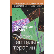 Теорія Гештальт-терапії. Перлз В. Теорія Гештальт-терапії. Перлз В.