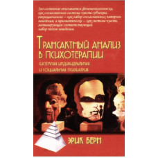 Трансактний аналіз у психотерапії. Берн Е. Трансактний аналіз у психотерапії. Берн Е.