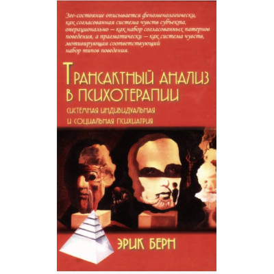 Трансактний аналіз у психотерапії. Берн Е.