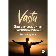 Васту для саморазвития и самореализации. Задвиль Р.