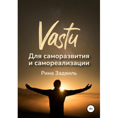Васту для саморазвития и самореализации. Задвиль Р.