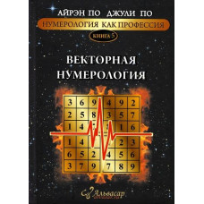 Нумерологія як професія. Вектор нумерології. Книга 5. По А., По Дж. Нумерологія як професія. Вектор нумерології. Книга 5. По А., По Дж.