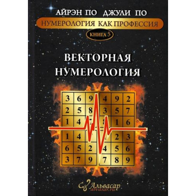 Нумерология как профессия. Векторная нумерология. Книга 5. По А., По Дж.