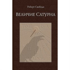 Величие Сатурна. Свобода Р. Величие Сатурна. Свобода Р.
