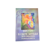 Восток в свете Запада. Дети Люцифера и братья Христа. Штайнер Р.