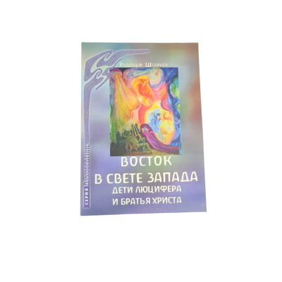 Восток в свете Запада. Дети Люцифера и братья Христа. Штайнер Р.