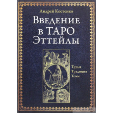 Введение в Таро Эттейлы. Труды, традиция, темы. Костенко А.