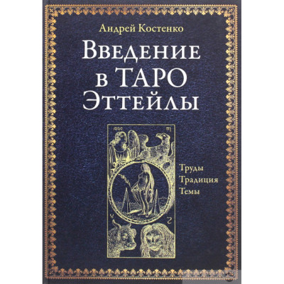Введення в Таро Еттейли. Праці, традиція, теми. Костенко А.