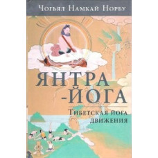 Янтра-йога. Тибетская йога движения Чогьял Намкай Норбу Янтра-йога. Тибетская йога движения Чогьял Намкай Норбу