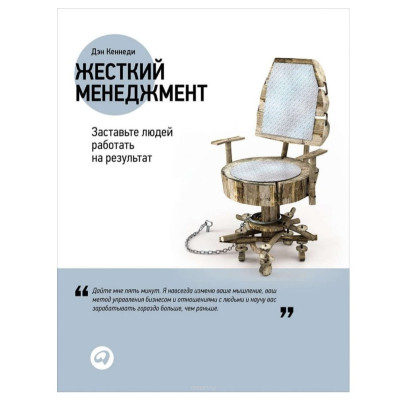 Жесткий менеджмент. Заставьте людей работать на результат. Кеннеди Д.