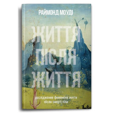 Життя після Життя. Моуді Р. Життя після Життя. Моуді Р.